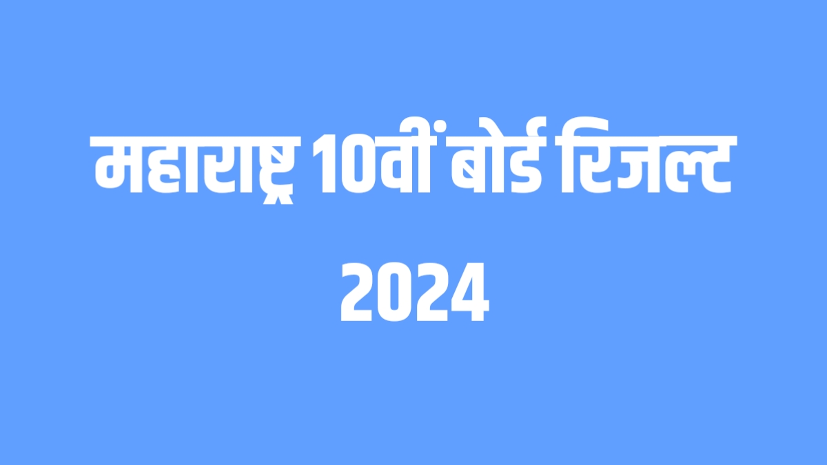 महाराष्ट्र 10वीं बोर्ड रिजल्ट 2024: ऐसे देखें रिजल्ट