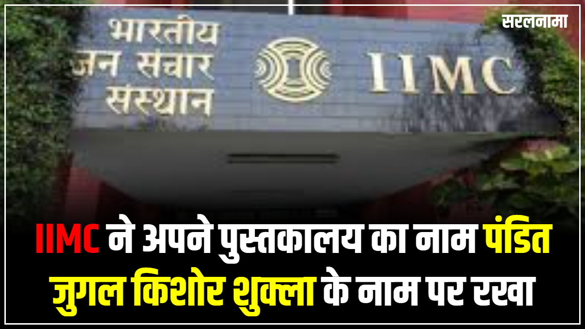भारतीय जनसंचार संस्थान iimc ने अपने पुस्तकालय का नाम पंडित जुगल किशोर शुक्ला के नाम पर रखा है