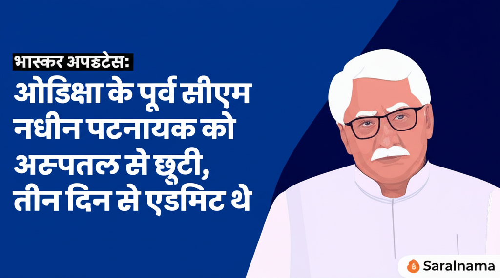 भास्कर अपडेट्स:  ओडिशा के पूर्व सीएम नवीन पटनायक को अस्पताल से छुट्टी, तीन दिन से एडमिट थे