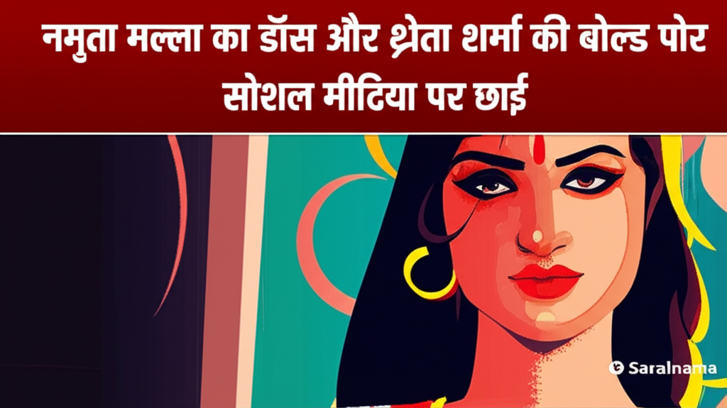 नमृता मल्ला का डांस और श्वेता शर्मा की बोल्ड पोस्ट सोशल मीडिया पर छाई