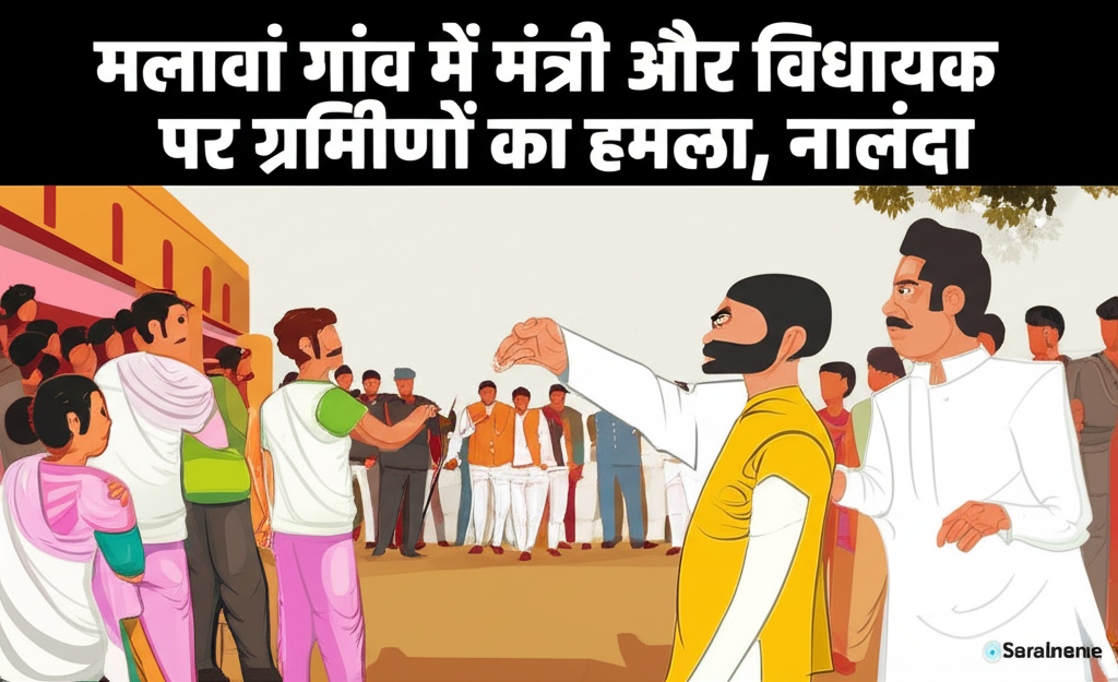 मलावां गांव में मंत्री और विधायक पर ग्रामीणों का हमला, नालंदा