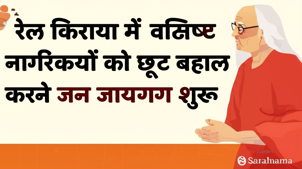 रेल किराया में वरिष्ठ नागरिकों को छूट बहाल करने जन जागरण अभियान शुरू