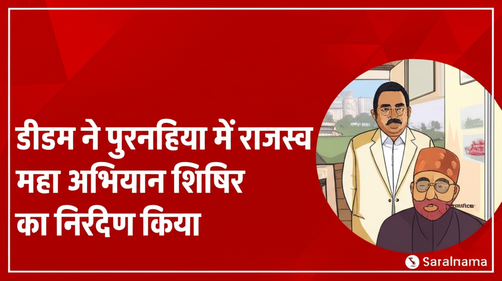 डीएम ने पुरनहिया में राजस्व महा अभियान शिविर का निरीक्षण किया