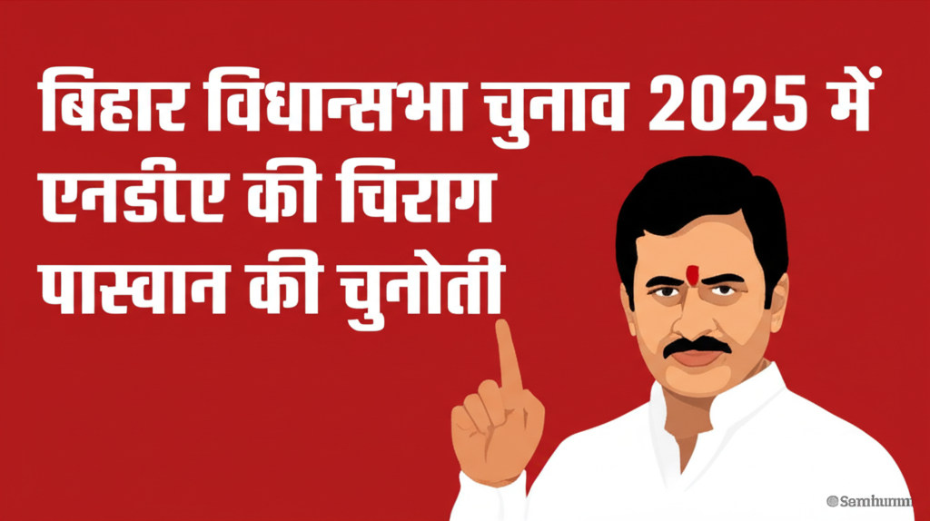 बिहार विधानसभा चुनाव 2025 में एनडीए की चिराग पासवान की चुनौती