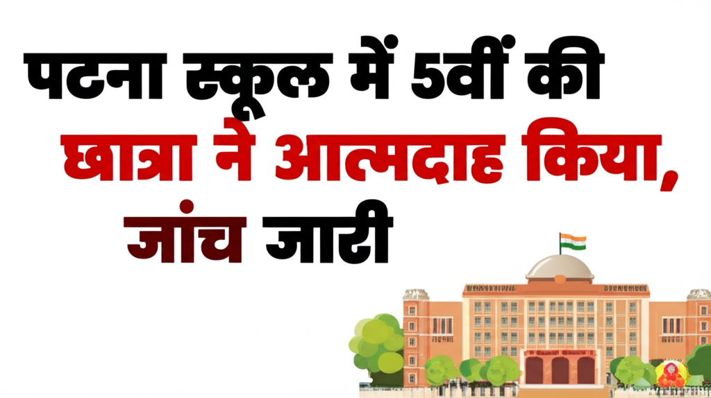 पटना स्कूल में 5वीं की छात्रा ने आत्मदाह किया, जांच जारी