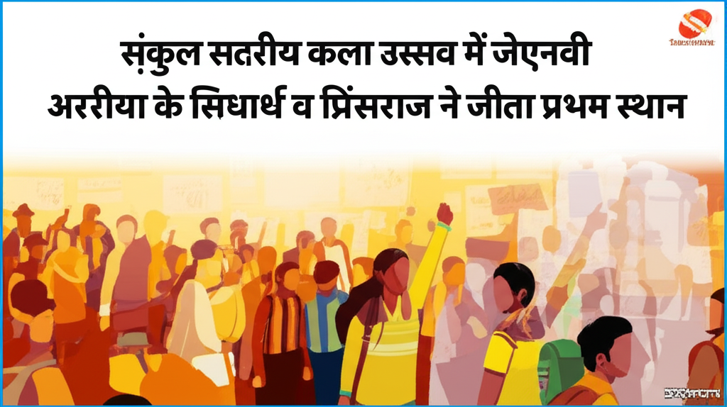 संकुल स्तरीय कला उत्सव में जेएनवी अररिया के सिद्धार्थ व प्रिंसराज ने जीता प्रथम स्थान