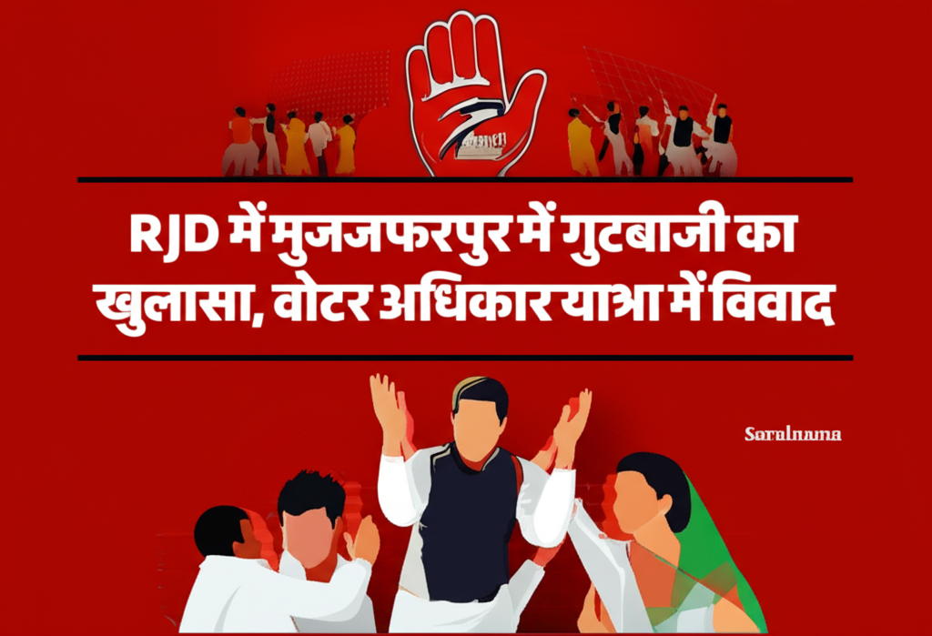 RJD में मुजफ्फरपुर में गुटबाजी का खुलासा, वोटर अधिकार यात्रा में विवाद