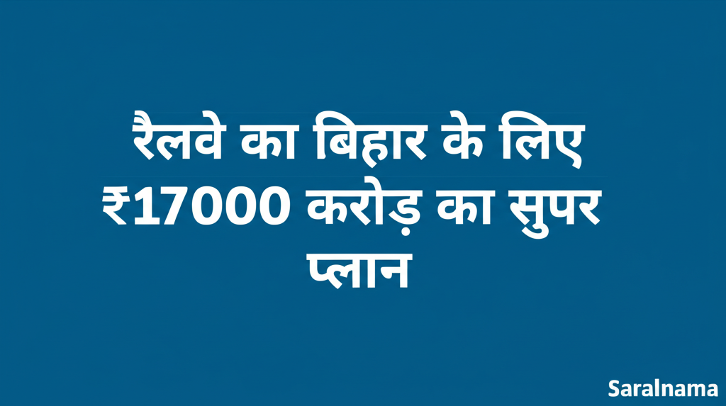 रेलवे का बिहार के लिए ₹17000 करोड़ का सुपर प्लान
