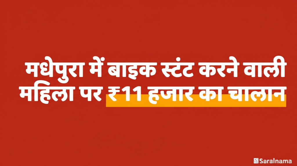 मधेपुरा में बाइक स्टंट करने वाली महिला पर ₹11 हजार का चालान