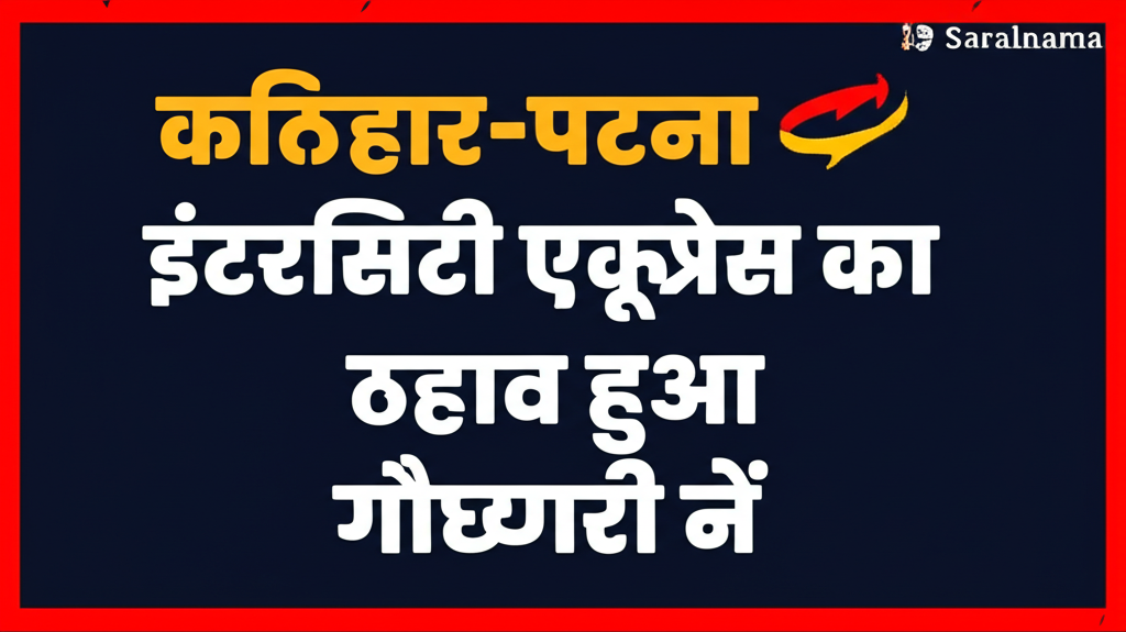कटिहार-पटना इंटरसिटी एक्सप्रेस का ठहराव शुरू हुआ गौछारी में