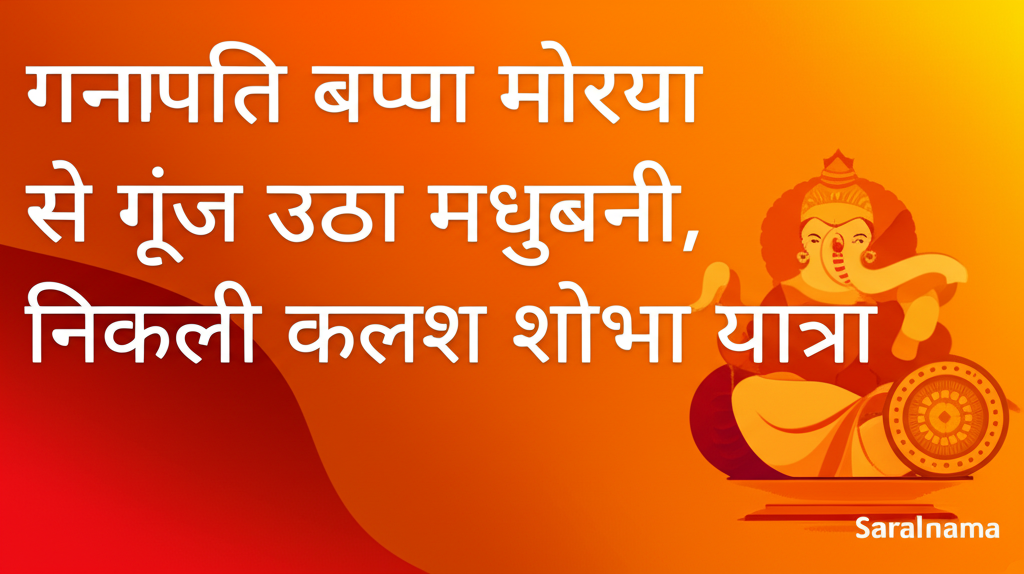 गणपति बप्पा मोरया से गूंज उठा मधुबनी, निकली कलश शोभा यात्रा