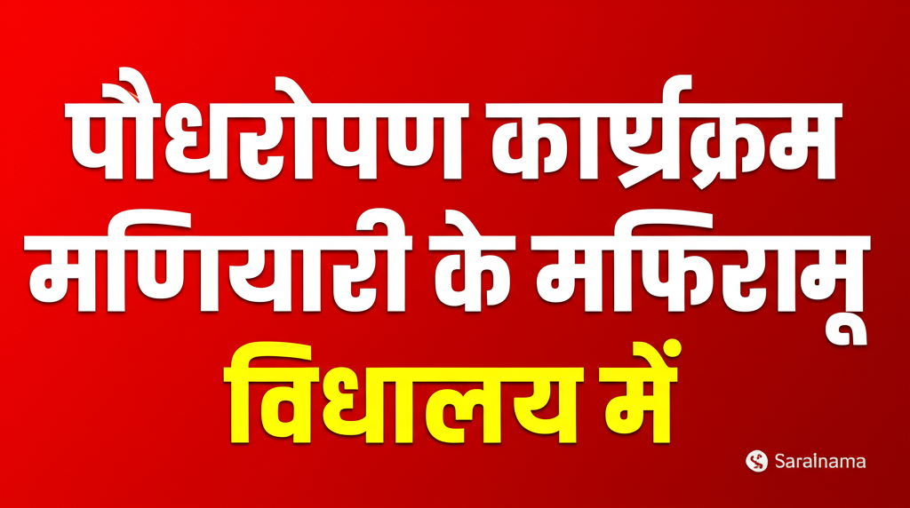 पौधरोपण कार्यक्रम मणियारी के मणिराम श्रीकृष्ण विद्यालय में