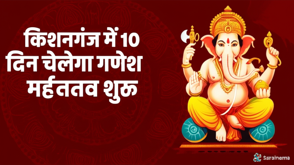 किशनगंज में 10 दिन चलेगा गणेश महोत्सव शुरू