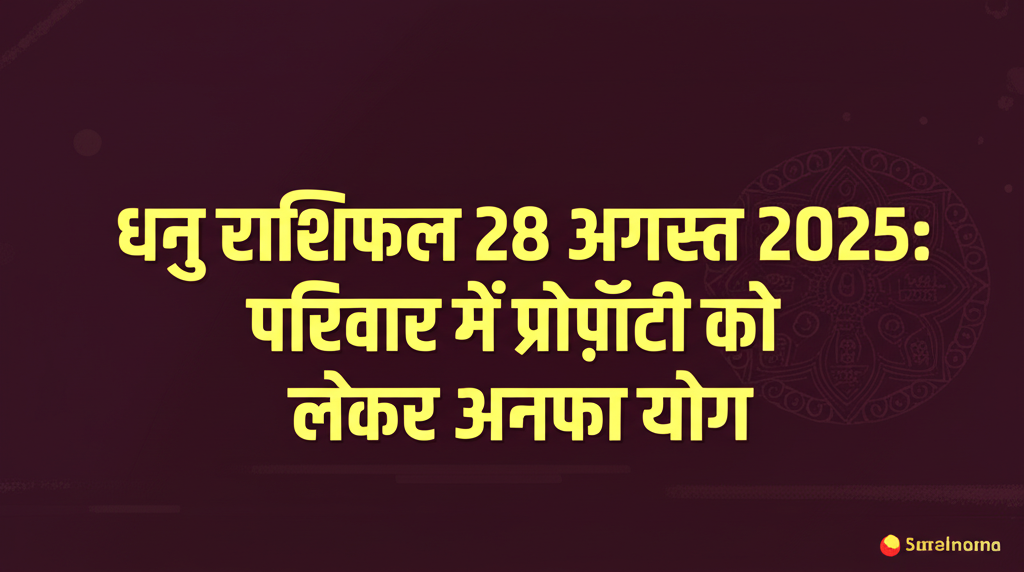 धनु राशिफल 28 अगस्त 2025: परिवार में प्रॉपर्टी को लेकर अनफा योग