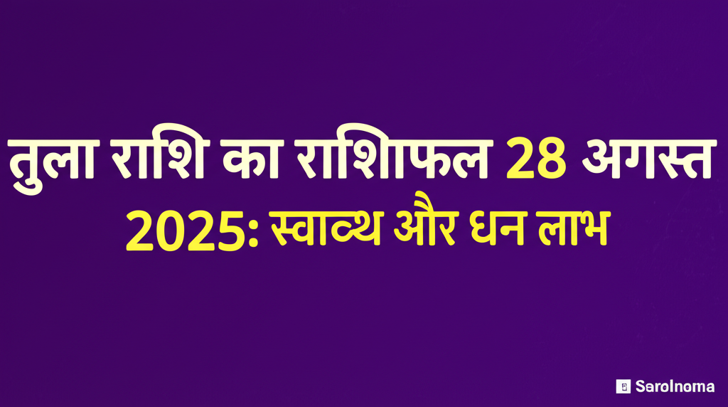 तुला राशि का राशिफल 28 अगस्त 2025: स्वास्थ्य और धन लाभ