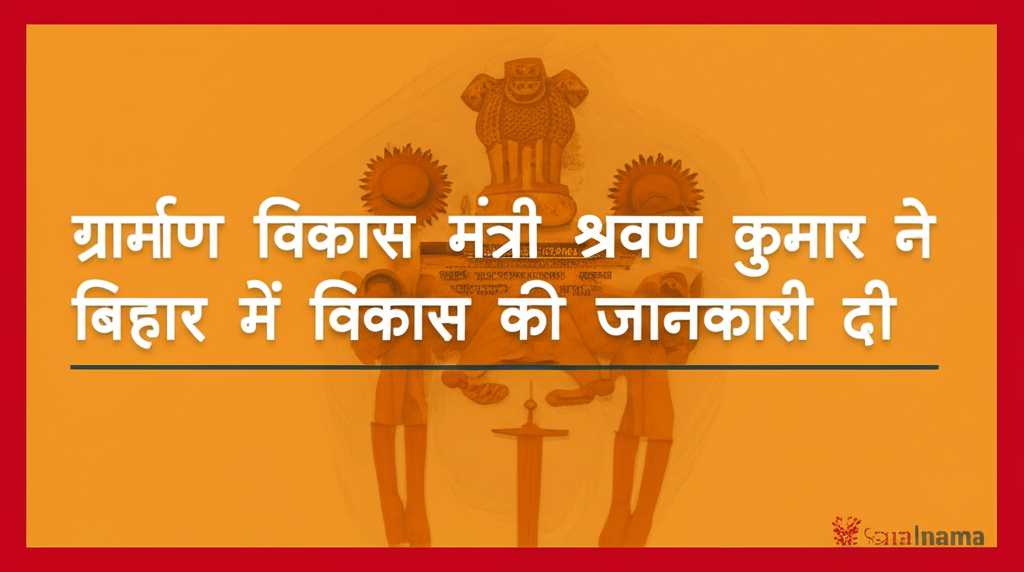 ग्रामीण विकास मंत्री श्रवण कुमार ने बिहार में विकास की जानकारी दी