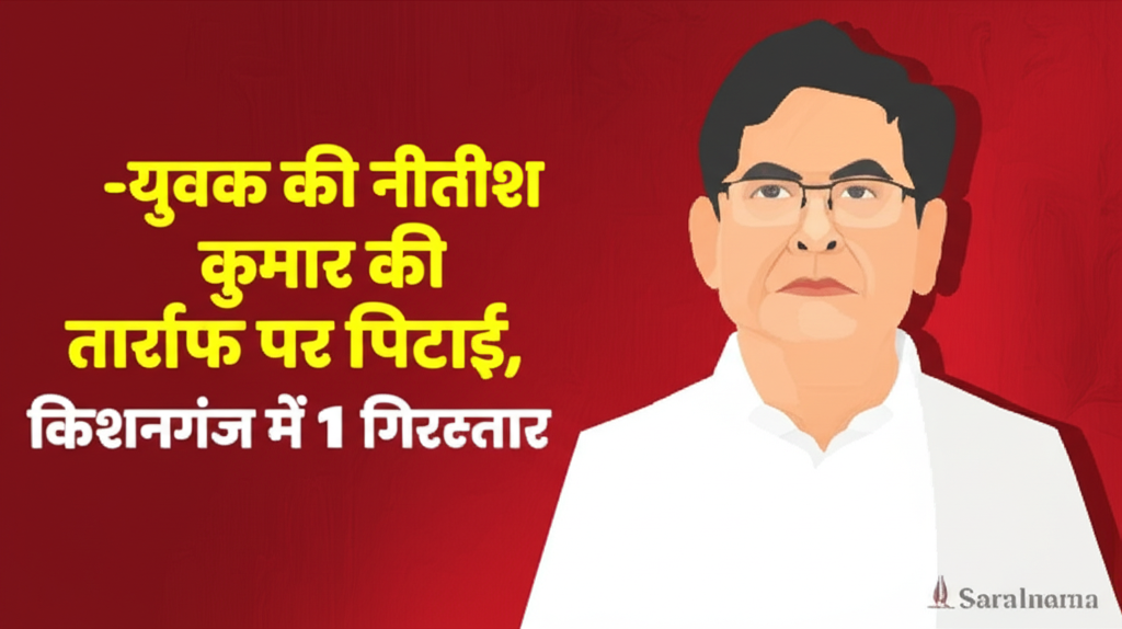 युवक की नीतीश कुमार की तारीफ पर पिटाई, किशनगंज में 1 गिरफ्तार