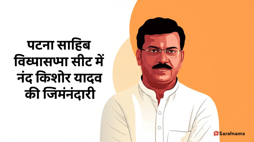पटना साहिब विधानसभा सीट में नंद किशोर यादव की जिम्मेदारी
