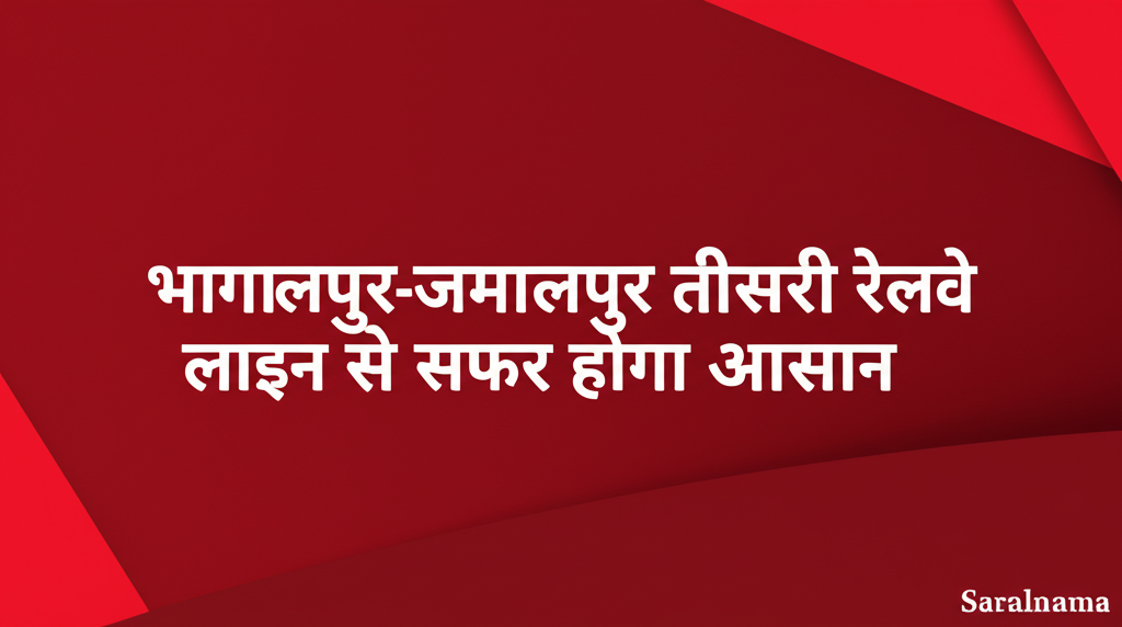 भागलपुर-जमालपुर तीसरी रेलवे लाइन से सफर होगा आसान