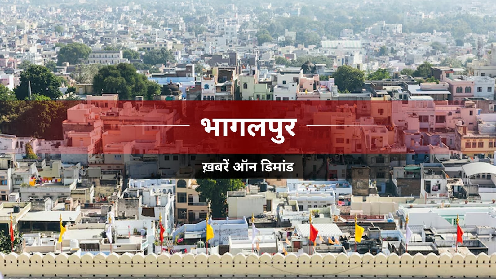 भागलपुर में सेंट्रल स्कूल के लिए जमीन का निरीक्षण