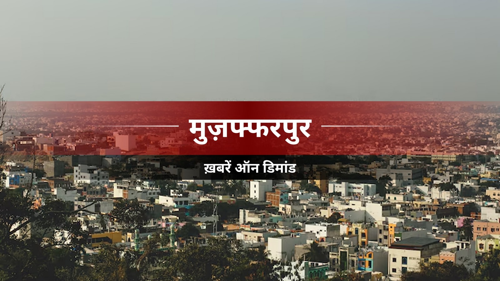 मुजफ्फरपुर में पशु तस्करी के 23 तस्करों पर चार्जशीट
