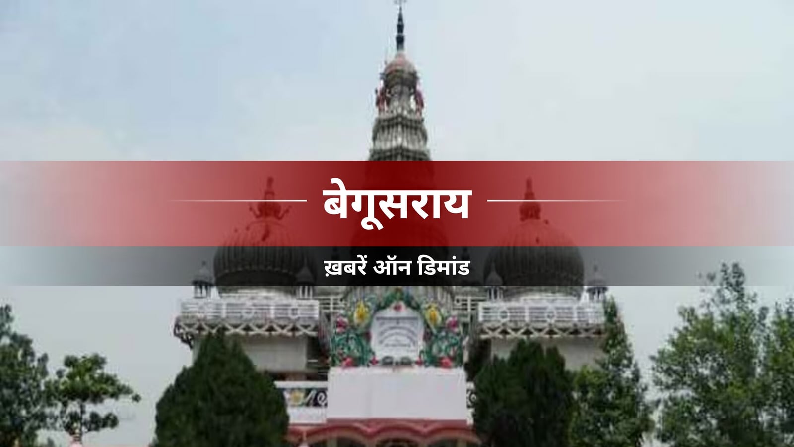 बरौनी डेयरी रोड पर वाहनों की वजह से दुर्घटना का खतरा